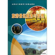 旅游景区服务与管理 高职高专旅游类专业进阶指南