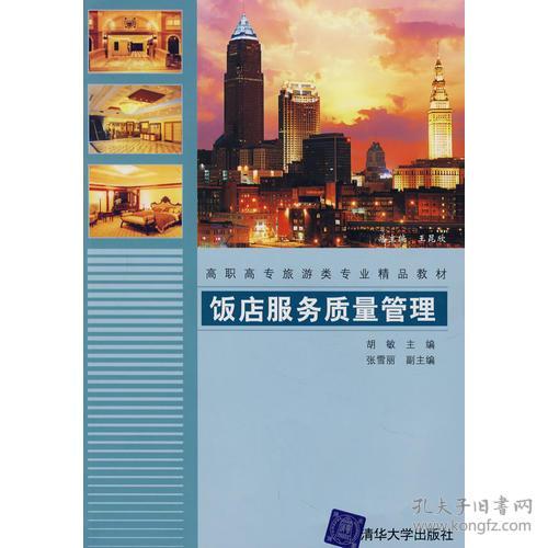 提升饭店服务质量的关键要素与实践策略——基于高职高专旅游专业教材的研究