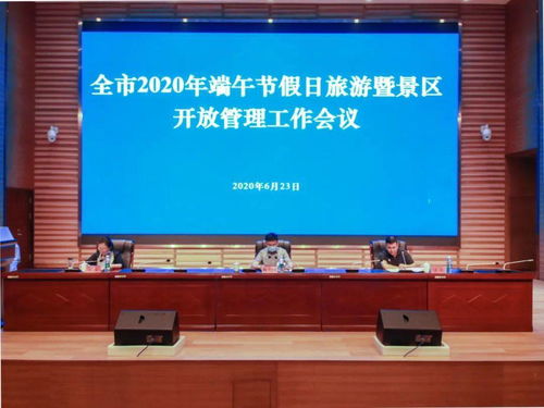遵义市文体旅游局部署2020年端午节假日旅游与景区开放管理，提升旅游服务品质