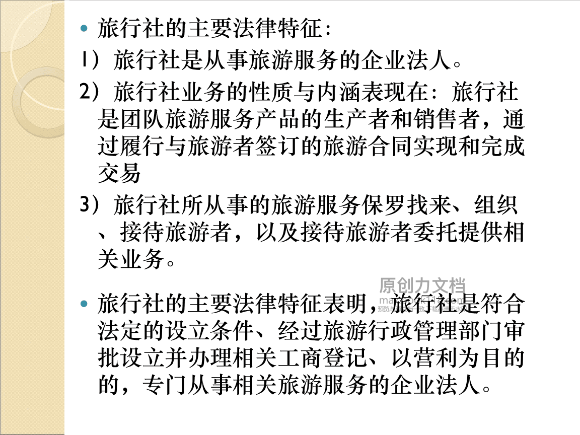 旅游法第六章旅行社法律制度教案分析.ppt